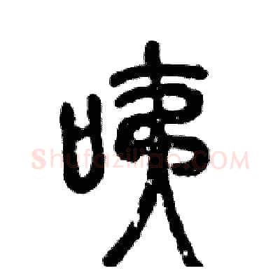 咦硬笔篆书写法,摘自张恒成硬笔书法字帖