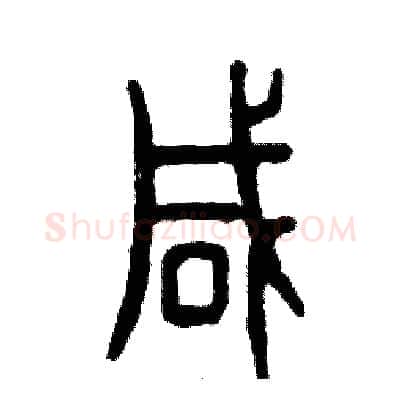 咸硬笔篆书写法,摘自张恒成硬笔书法字帖