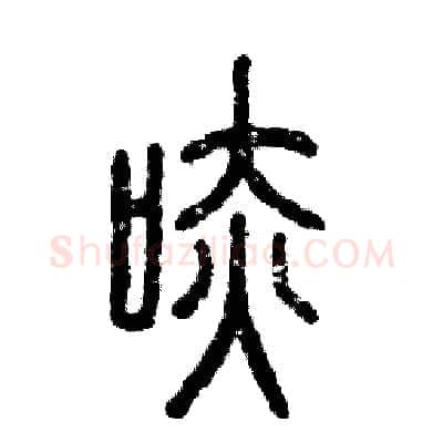哧硬笔篆书写法,摘自张恒成硬笔书法字帖