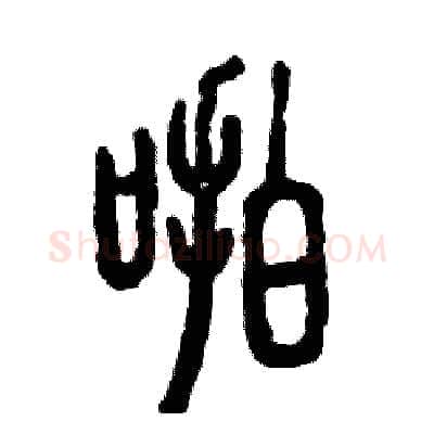 啪硬笔篆书写法,摘自张恒成硬笔书法字帖