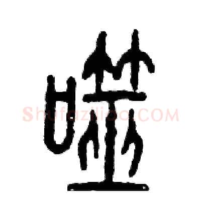 噬硬笔篆书写法,摘自张恒成硬笔书法字帖