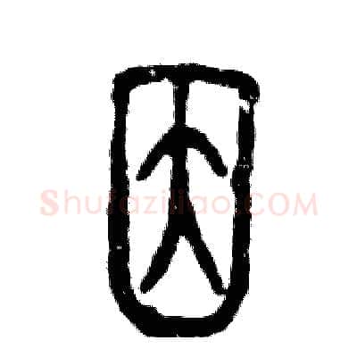 因硬笔篆书写法,摘自张恒成硬笔书法字帖