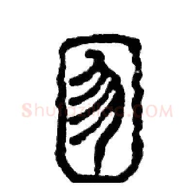 囫硬笔篆书写法,摘自张恒成硬笔书法字帖