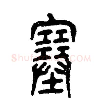 塞硬笔篆书写法,摘自张恒成硬笔书法字帖