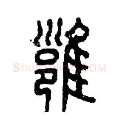 壅硬笔篆书写法,摘自张恒成硬笔书法字帖