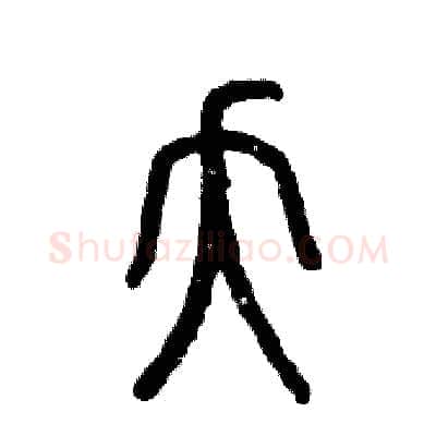 夭硬笔篆书写法,摘自张恒成硬笔书法字帖