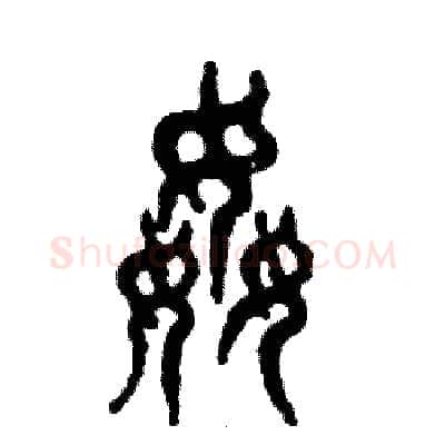 奸硬笔篆书写法,摘自张恒成硬笔书法字帖
