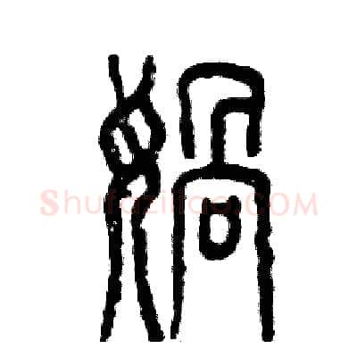 娲硬笔篆书写法,摘自张恒成硬笔书法字帖