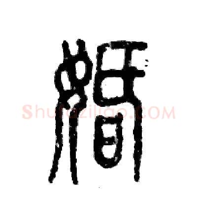 婚硬笔篆书写法,摘自张恒成硬笔书法字帖
