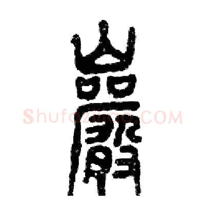 岩硬笔篆书写法,摘自张恒成硬笔书法字帖