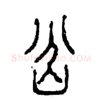 岔硬笔篆书写法,摘自张恒成硬笔书法字帖