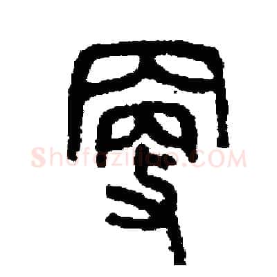 更硬笔篆书写法,摘自周稚云硬笔书法字帖