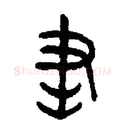 書硬笔篆书写法,摘自周稚云硬笔书法字帖
