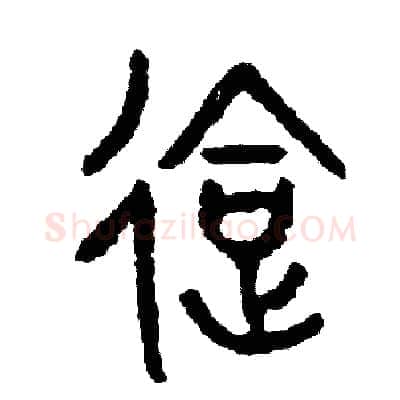 會硬笔篆书写法,摘自周稚云硬笔书法字帖