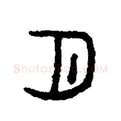 月硬笔篆书写法,摘自周稚云硬笔书法字帖