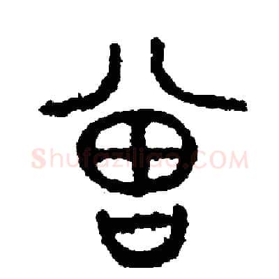 曾硬笔篆书写法,摘自周稚云硬笔书法字帖