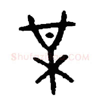 某硬笔篆书写法,摘自周稚云硬笔书法字帖