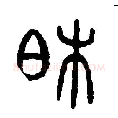 柏硬笔篆书写法,摘自周稚云硬笔书法字帖