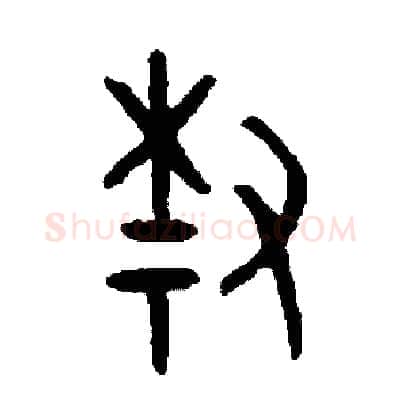 柴硬笔篆书写法,摘自周稚云硬笔书法字帖