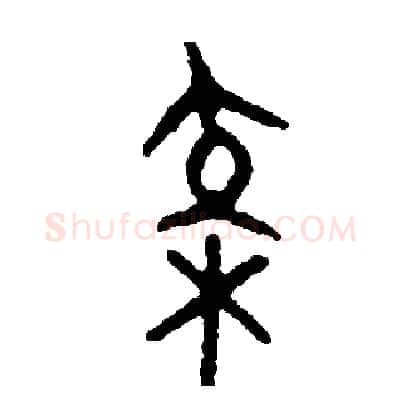 校硬笔篆书写法,摘自周稚云硬笔书法字帖