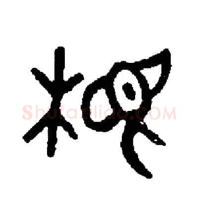 根硬笔篆书写法,摘自周稚云硬笔书法字帖