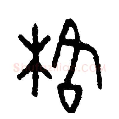 格硬笔篆书写法,摘自周稚云硬笔书法字帖