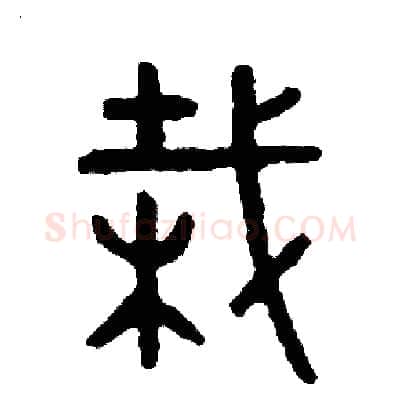 栽硬笔篆书写法,摘自周稚云硬笔书法字帖