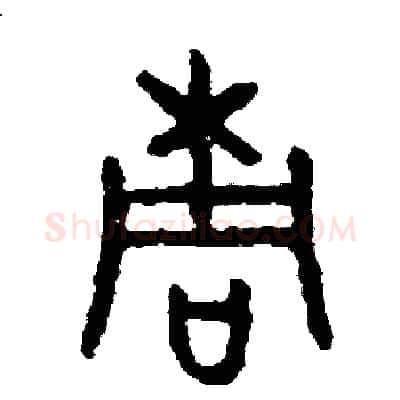 桐硬笔篆书写法,摘自周稚云硬笔书法字帖