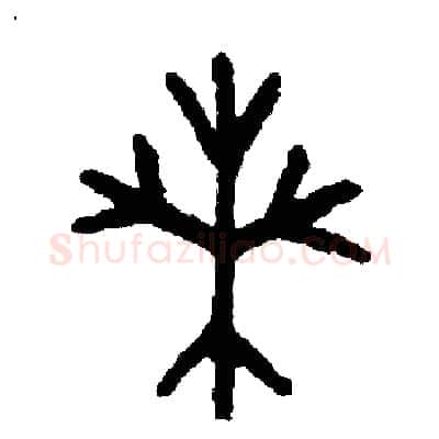 桑硬笔篆书写法,摘自周稚云硬笔书法字帖