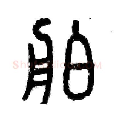 舶硬笔篆书写法,摘自曾庆福硬笔书法字帖