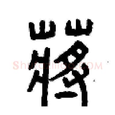 蔣硬笔篆书写法,摘自曾庆福硬笔书法字帖