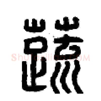 蔬硬笔篆书写法,摘自曾庆福硬笔书法字帖