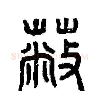 蔽硬笔篆书写法,摘自曾庆福硬笔书法字帖