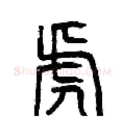 虎硬笔篆书写法,摘自曾庆福硬笔书法字帖