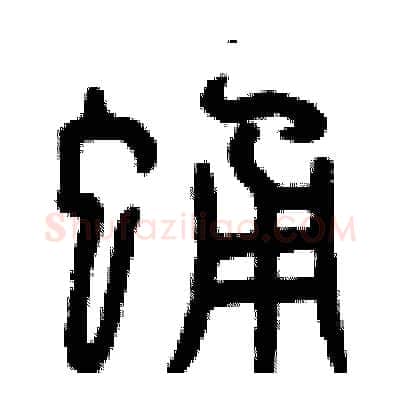 蛹硬笔篆书写法,摘自曾庆福硬笔书法字帖