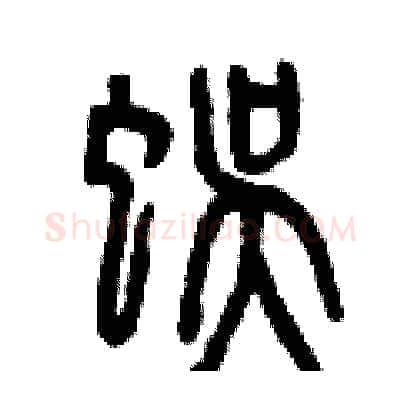 蜈硬笔篆书写法,摘自曾庆福硬笔书法字帖