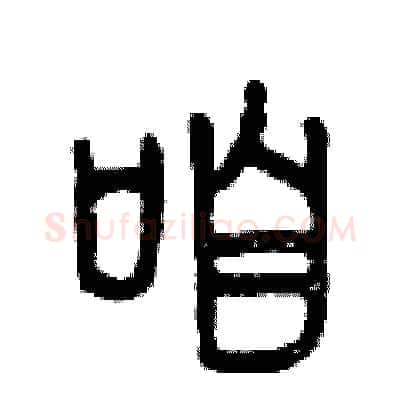咱硬笔篆书写法,摘自曾庆福硬笔书法字帖