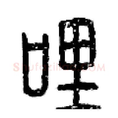 哩硬笔篆书写法,摘自曾庆福硬笔书法字帖