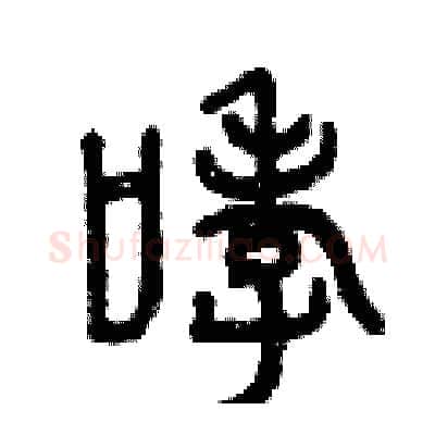 哮硬笔篆书写法,摘自曾庆福硬笔书法字帖