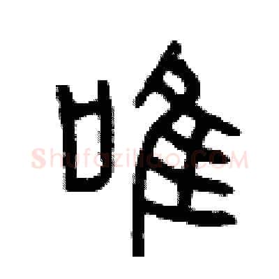 唯硬笔篆书写法,摘自曾庆福硬笔书法字帖
