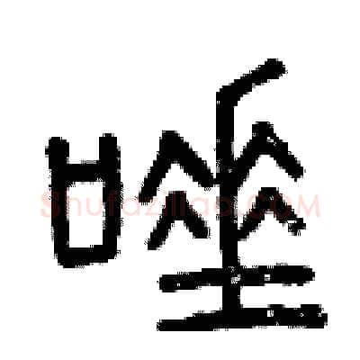 唾硬笔篆书写法,摘自曾庆福硬笔书法字帖