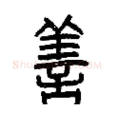 善硬笔篆书写法,摘自曾庆福硬笔书法字帖