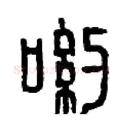 喲硬笔篆书写法,摘自曾庆福硬笔书法字帖