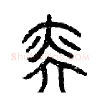 奕硬笔篆书写法,摘自曾庆福硬笔书法字帖