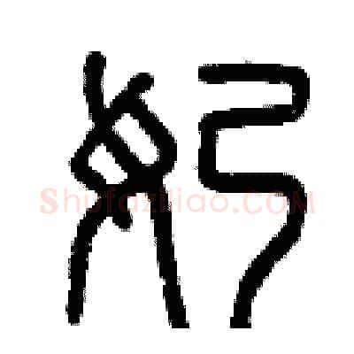 奶硬笔篆书写法,摘自曾庆福硬笔书法字帖