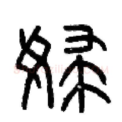 婦硬笔篆书写法,摘自曾庆福硬笔书法字帖