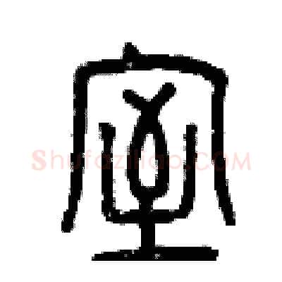 室硬笔篆书写法,摘自曾庆福硬笔书法字帖