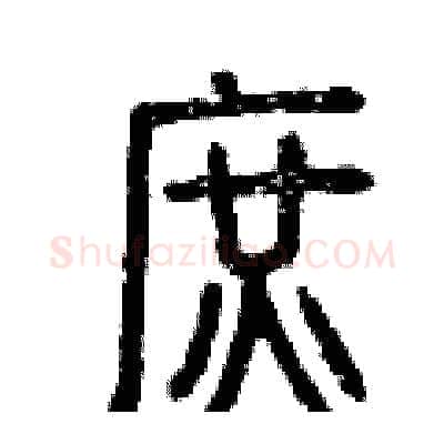 庶硬笔篆书写法,摘自曾庆福硬笔书法字帖