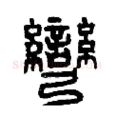 彎硬笔篆书写法,摘自曾庆福硬笔书法字帖