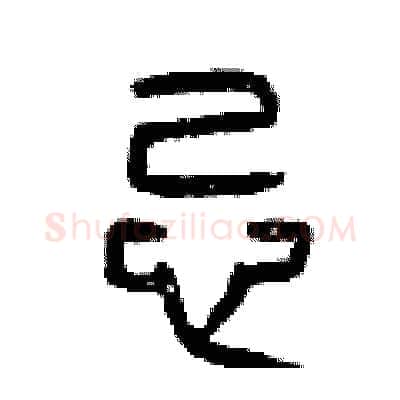 忌硬笔篆书写法,摘自曾庆福硬笔书法字帖